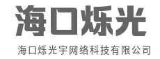 连接万物，智启未来-海口烁光宇网络科技有限公司